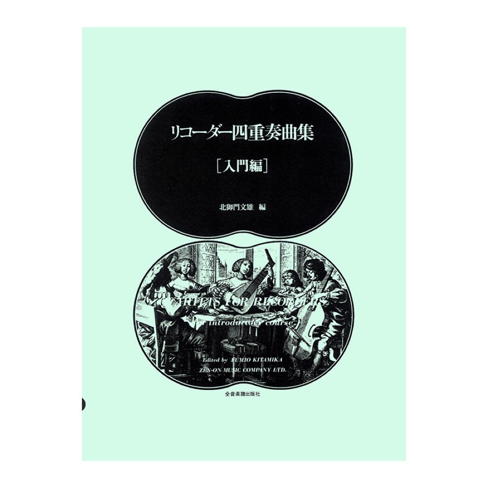リコーダー四重奏曲集 入門編 全音楽譜出版社
