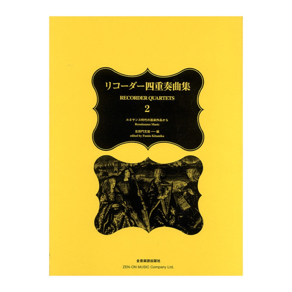 リコーダー四重奏曲集 2 ルネサンス時代の器楽作品から 全音楽譜出版社