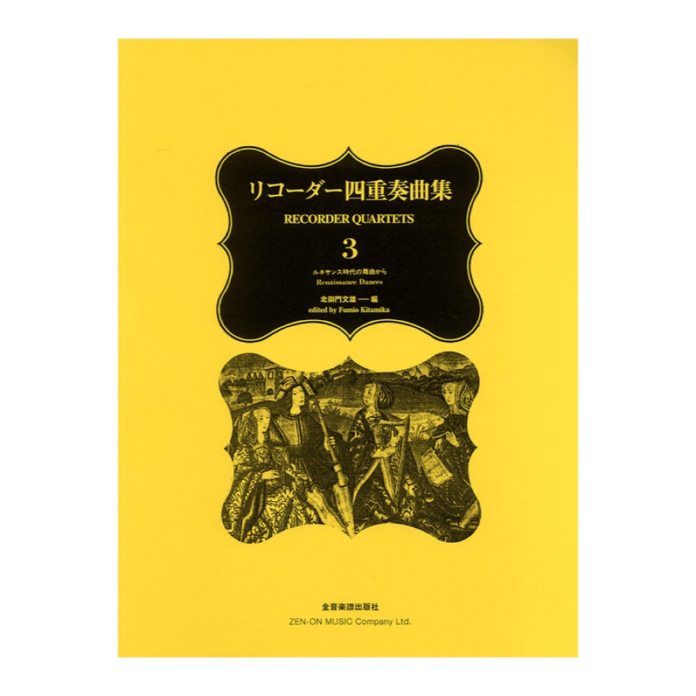 リコーダー四重奏曲集 3 ルネサンス時代の舞曲から 全音楽譜出版社