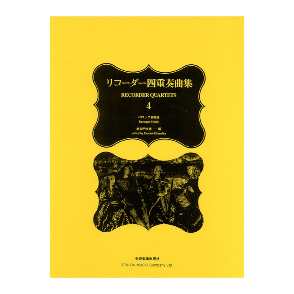 リコーダー四重奏曲集 4 バロック名曲選 全音楽譜出版社
