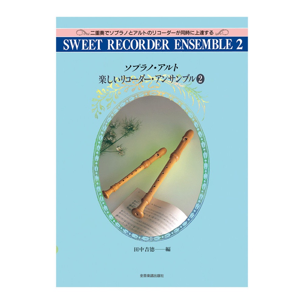 ソプラノ・アルト 楽しいリコーダーアンサンブル 2 全音楽譜出版社