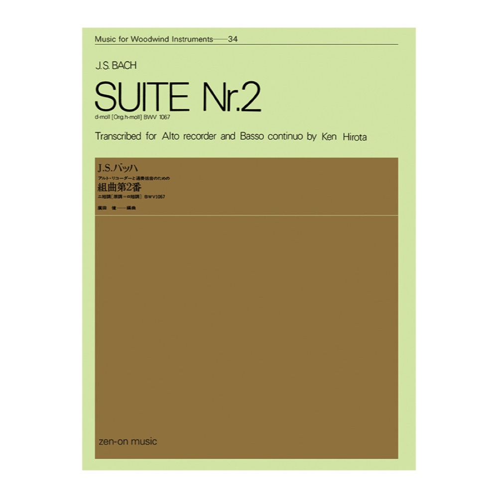 木管楽器シリーズ ZWI‐034 バッハ 組曲 第2番 ニ短調（原調＝ロ短調）BWV.1067 全音楽譜出版社