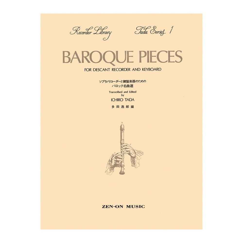 多田シリーズ1 ソプラノリコーダーと鍵盤楽器のためのバロック名曲選 改定版 全音楽譜出版社