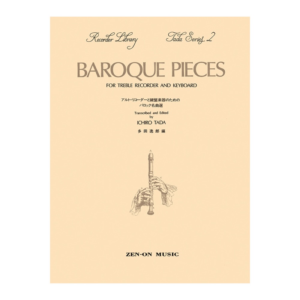 多田シリーズ2 アルトリコーダーと鍵盤楽器のためのバロック名曲選 改定版 全音楽譜出版社