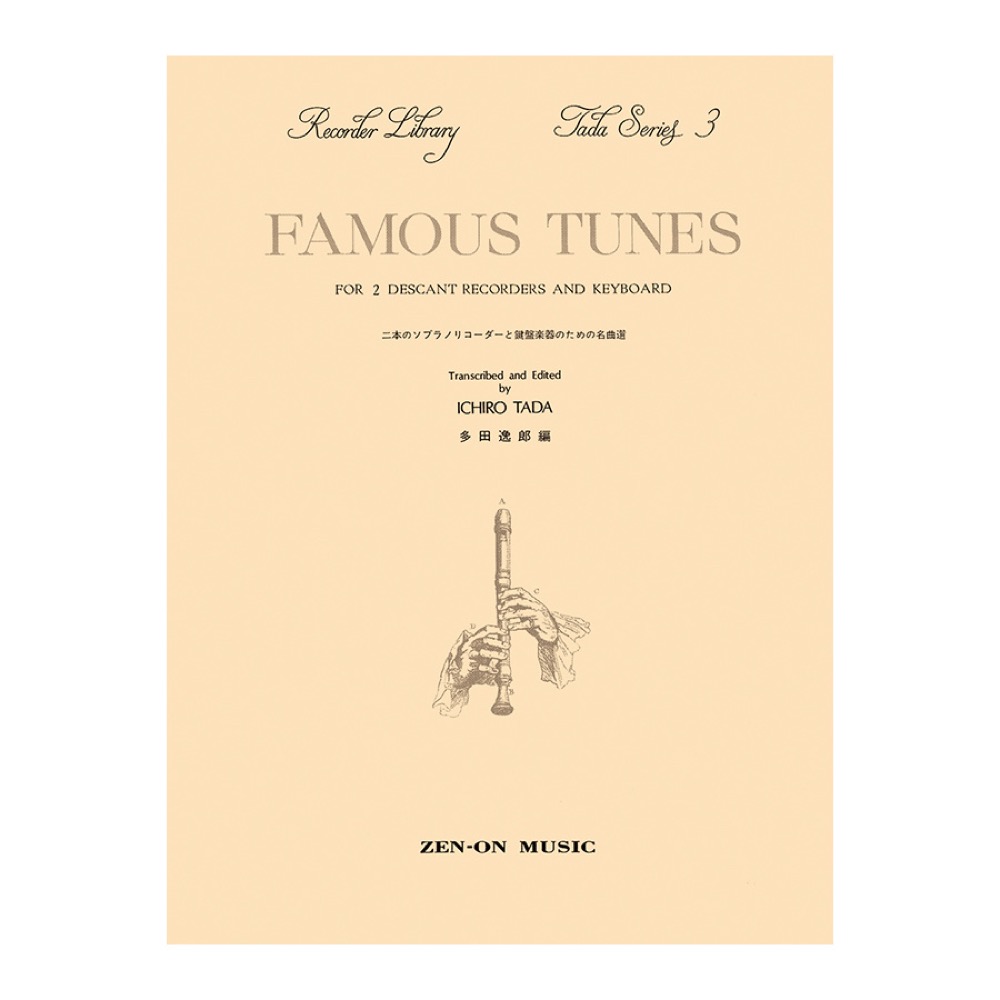 多田シリーズ3 二本のソプラノリコーダーと鍵盤楽器のための名曲選 全音楽譜出版社