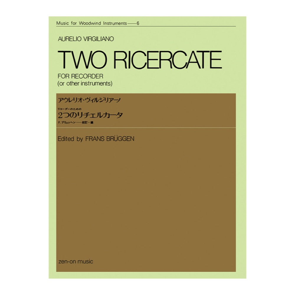 木管楽器シリーズ ZWI‐006 リコーダーのための ヴィルジリアーノ 2つのリチェルカータ 全音楽譜出版社
