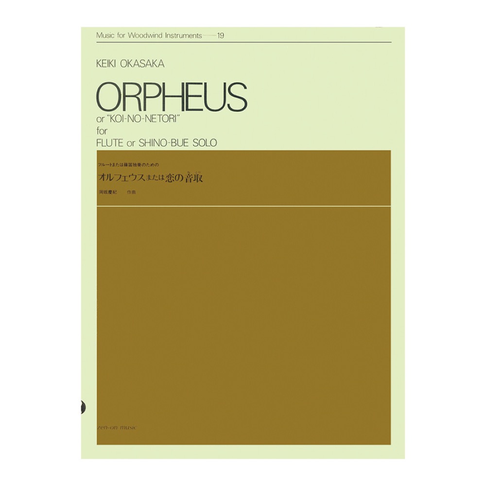 木管楽器シリーズ ZWI‐019 岡坂慶紀 オルフェウスまたは恋の音取（ねとり） 全音楽譜出版社