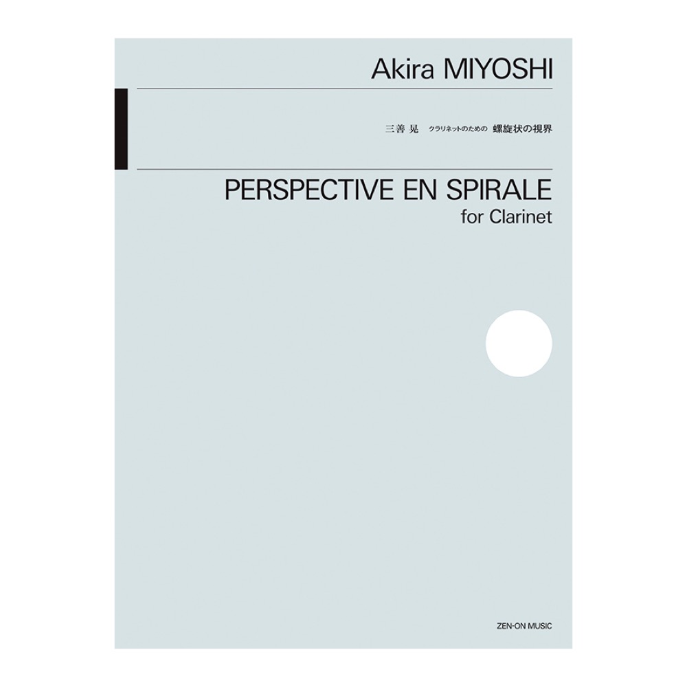 木管楽器シリーズ ZWI‐022 三善 晃 クラリネットのための 螺旋状の視界 全音楽譜出版社
