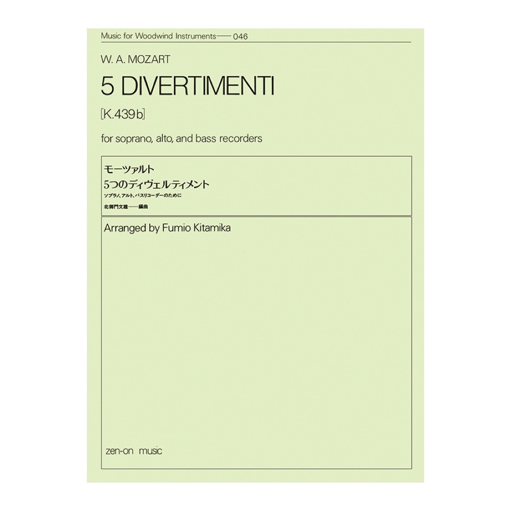 木管楽器シリーズ ZWI-046 モーツァルト 5つのディヴェルティメント 全音楽譜出版社