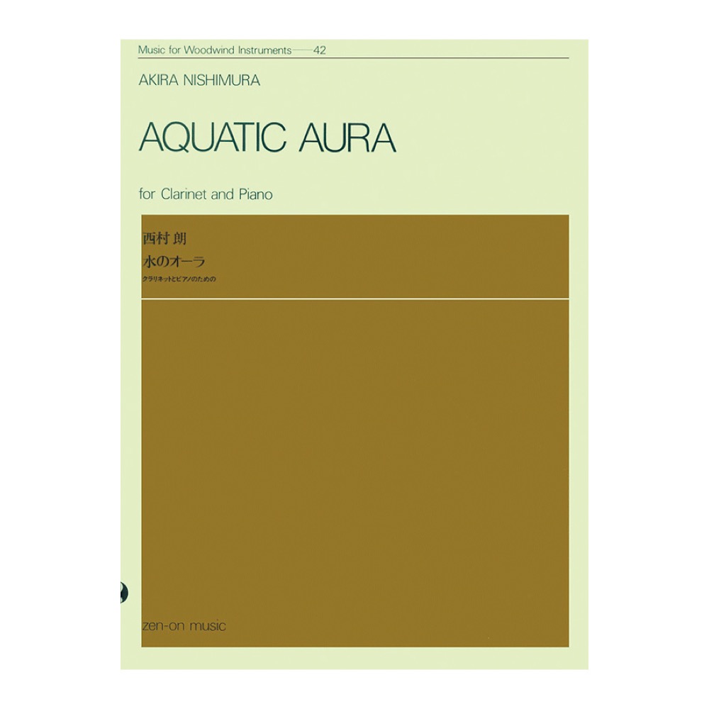 木管楽器シリーズ ZWI‐042 西村朗 水のオーラ クラリネットとピアノのための 全音楽譜出版社