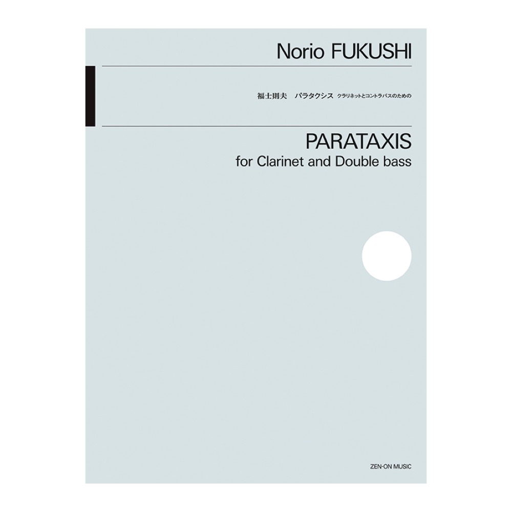 木管楽器シリーズ ZWI‐043 福士則夫 パラタクシス クラリネットとコントラバスのための 全音楽譜出版社