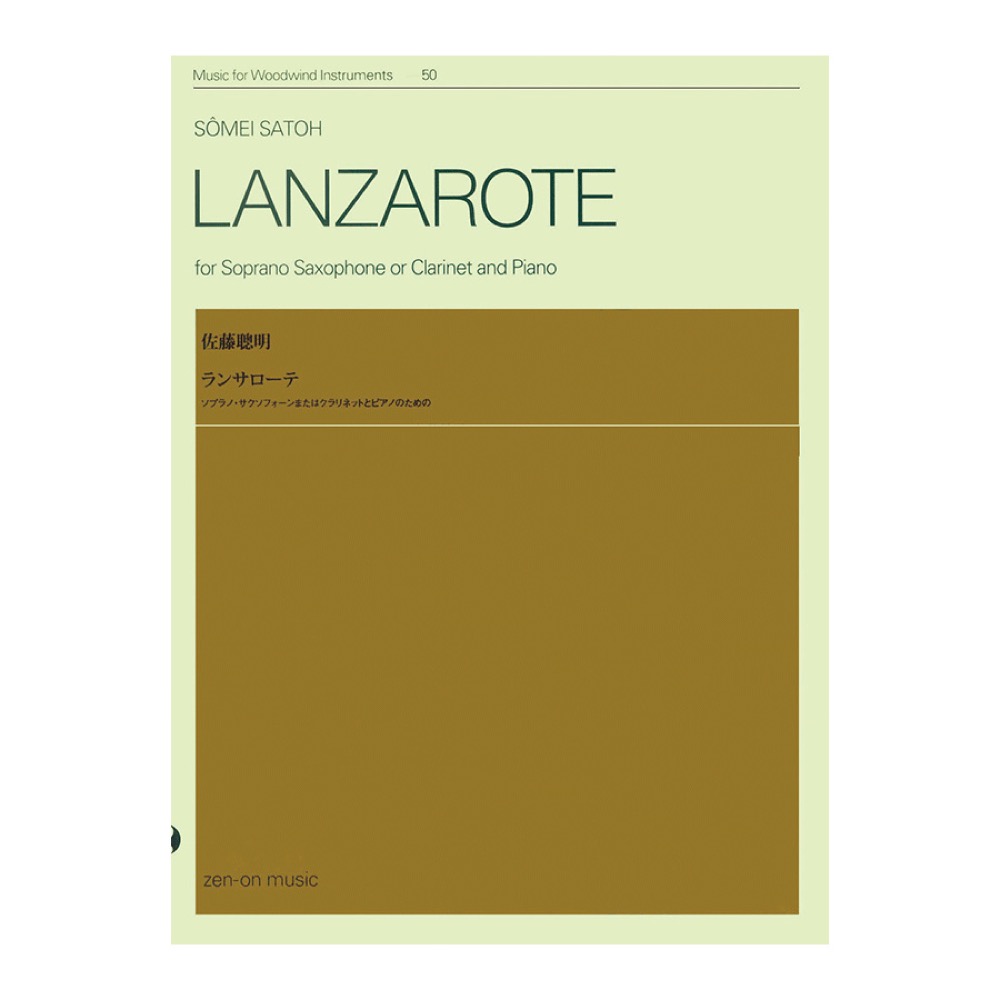 木管楽器シリーズ ZWI‐050 佐藤聰明 ランサローテ ソプラノサクソフォーンまたはクラリネットとピアノのための 全音楽譜出版社