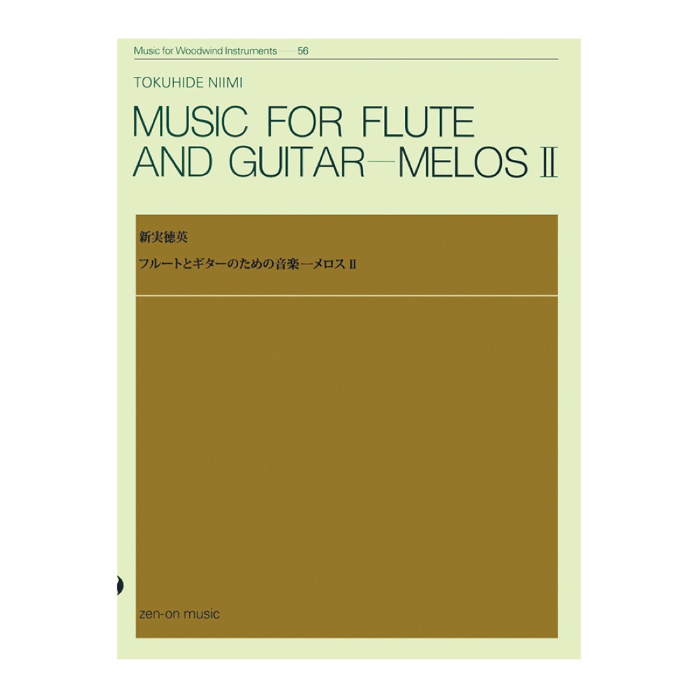 木管楽器シリーズ ZWI‐056 新実徳英 フルートとギターのための音楽 メロス II 全音楽譜出版社