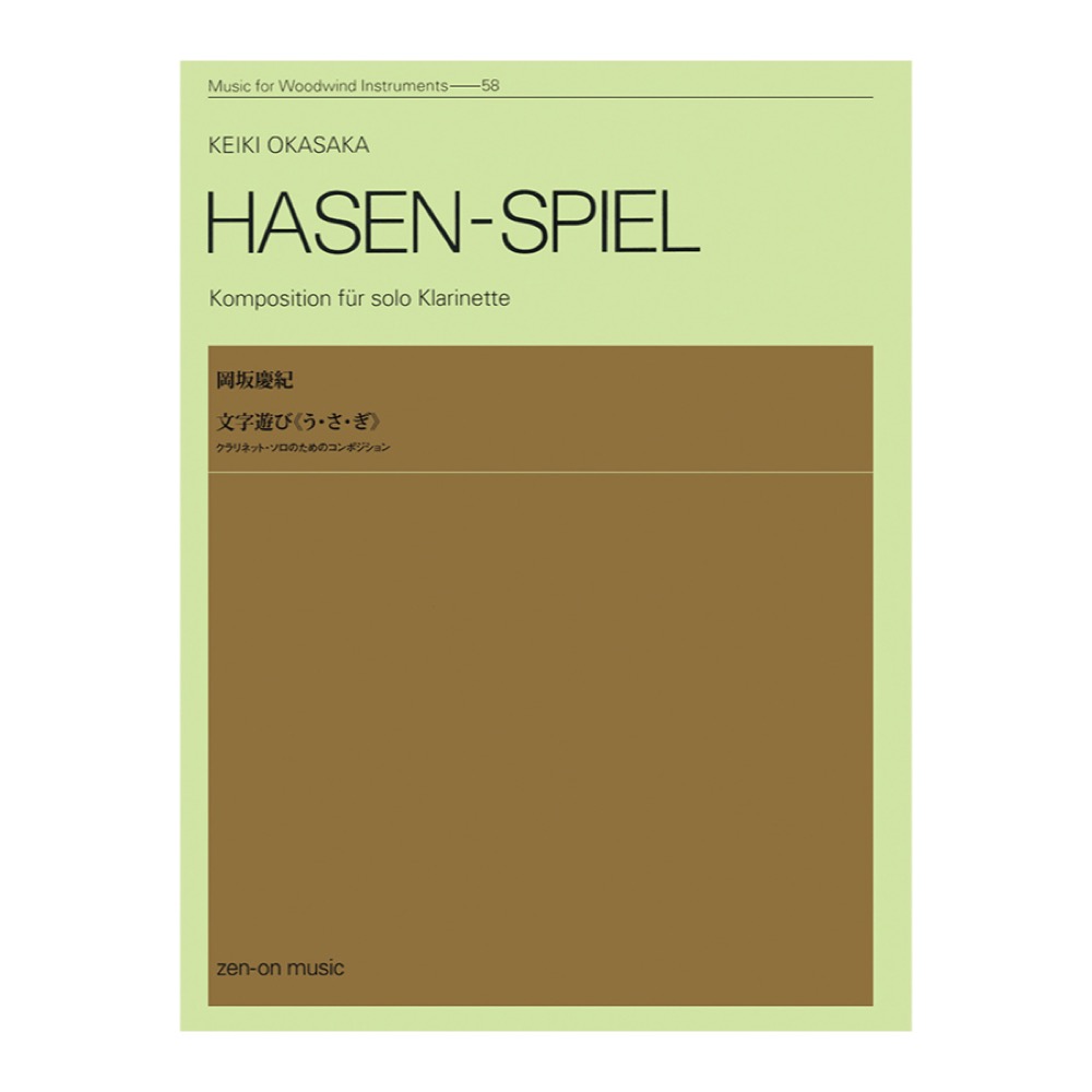 木管楽器シリーズ ZWI‐058 岡坂慶紀 文字遊び う・さ・ぎ クラリネットソロのためのコンポジション 全音楽譜出版社
