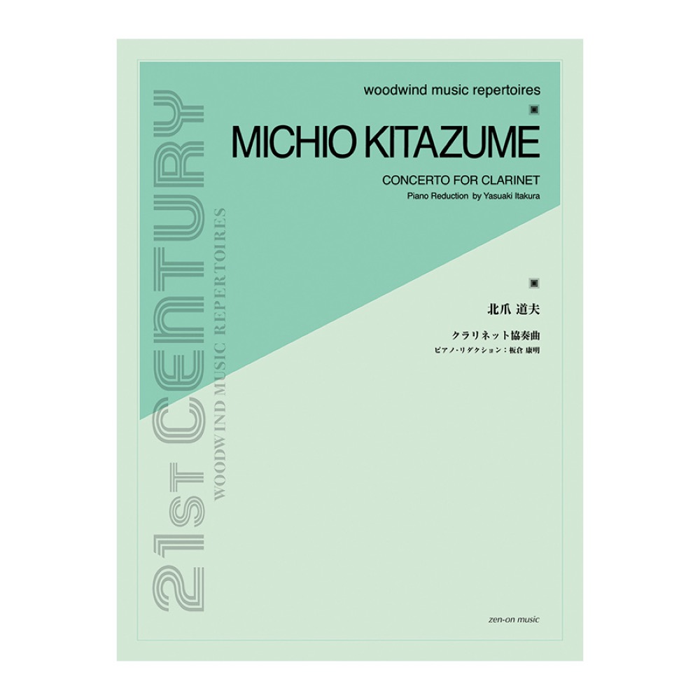北爪道夫 クラリネット協奏曲 ピアノリダクション 全音楽譜出版社