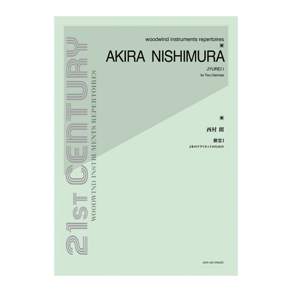 西村朗 樹霊 I 2本のクラリネットのための 全音楽譜出版社