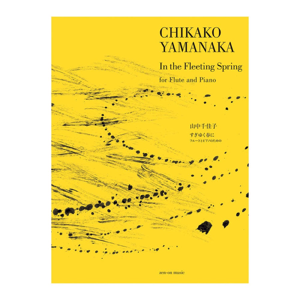 山中千佳子 すぎゆく春に フルートとピアノのための 全音楽譜出版社
