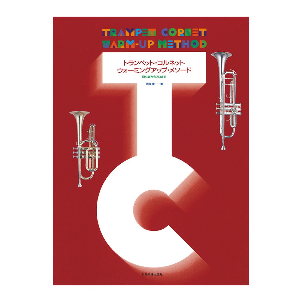トランペットコルネット ウォーミングアップメソード 初心者からプロまで 全音楽譜出版社