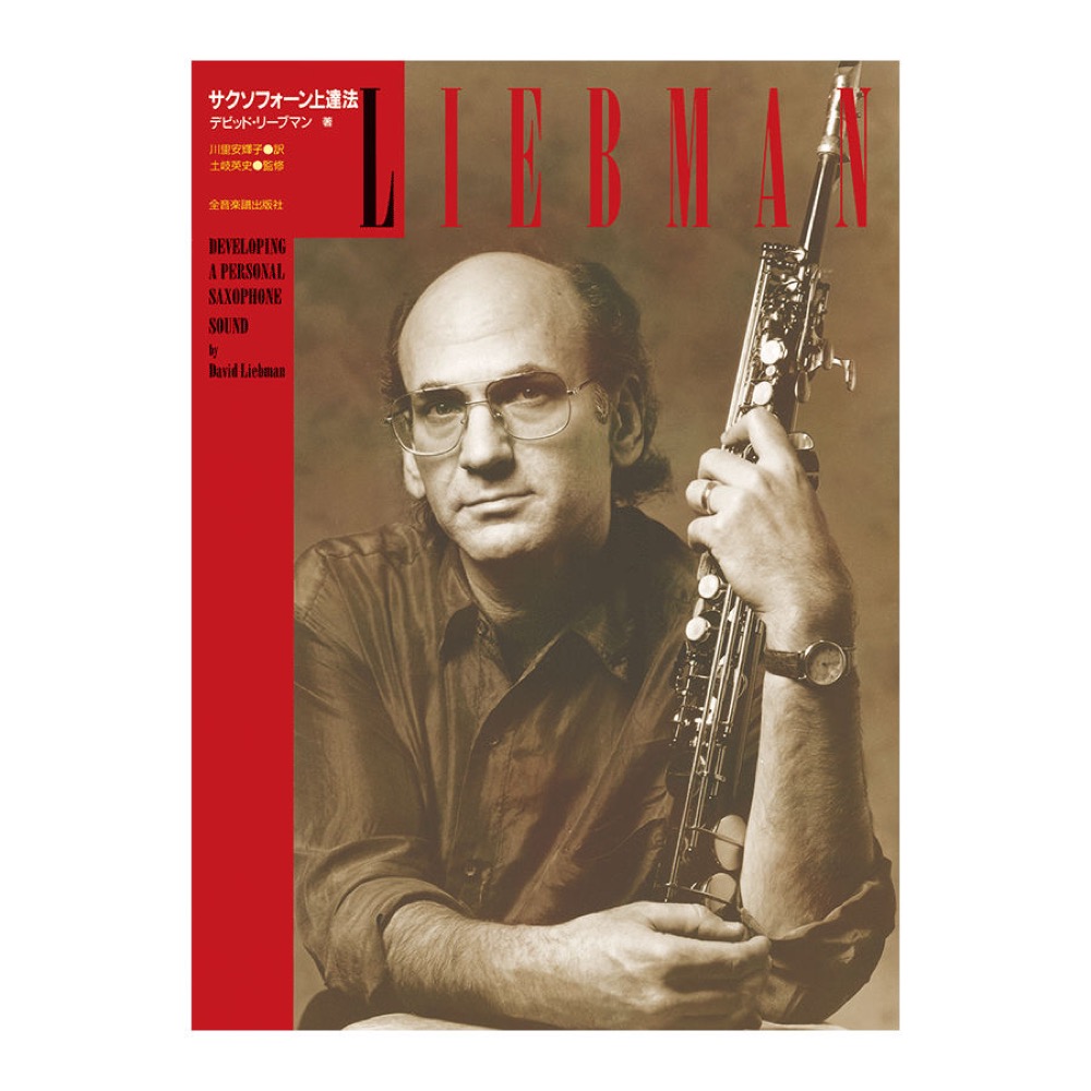 サクソフォーン上達法 全音楽譜出版社
