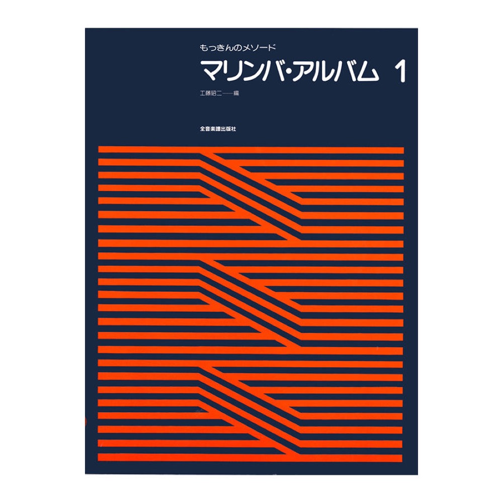 もっきんのメソード マリンバ アルバム 1 全音楽譜出版社