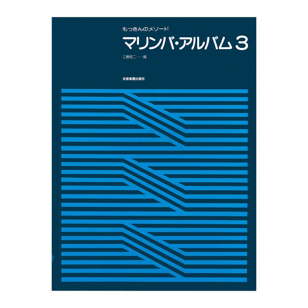 もっきんのメソード マリンバ アルバム 3 全音楽譜出版社