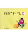 DOREMI ともだちドリル C リトミック・ソルフェージュ