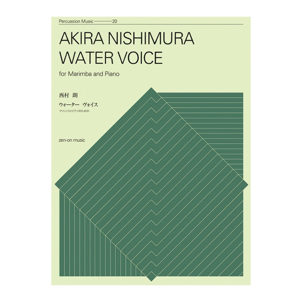 打楽器シリーズ 西村朗 ウォーターヴォイス マリンバとピアノのための 全音楽譜出版社