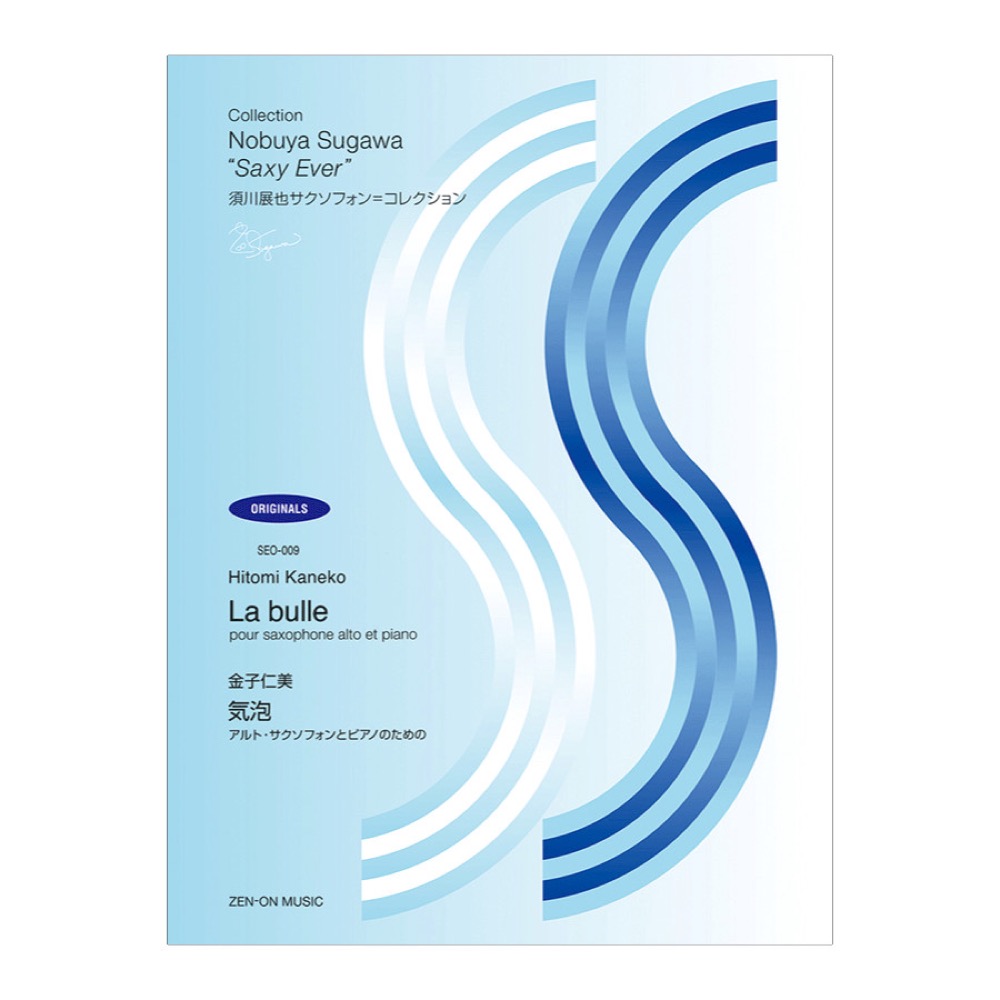 SEO-009 須川展也サクソフォンコレクション オリジナル編 金子仁美 気泡 全音楽譜出版社