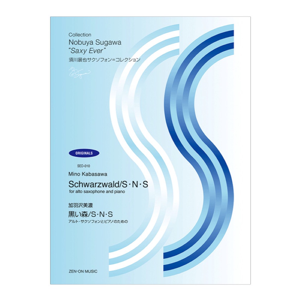 SEO-010 須川展也サクソフォンコレクション オリジナル編 加羽沢美濃 黒い森 S・N・S 全音楽譜出版社