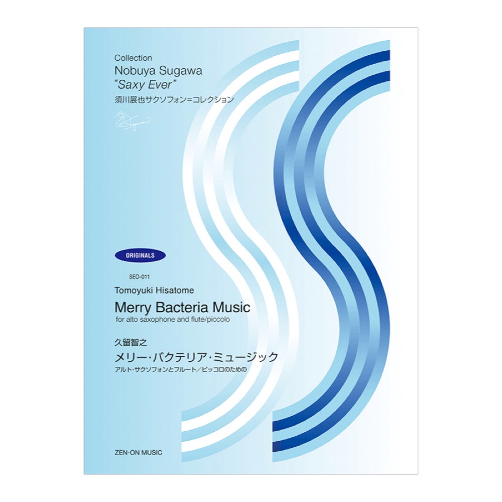 SEO-011 須川展也サクソフォンコレクション オリジナル編 久留智之 メリー・バクテリア・ミュージック 全音楽譜出版社