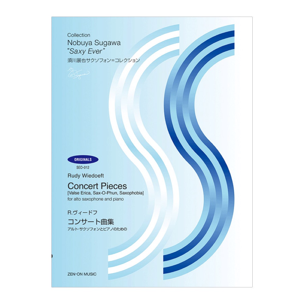 SEO-012 須川展也サクソフォンコレクション オリジナル編 R.ヴィードフ コンサート曲集 全音楽譜出版社
