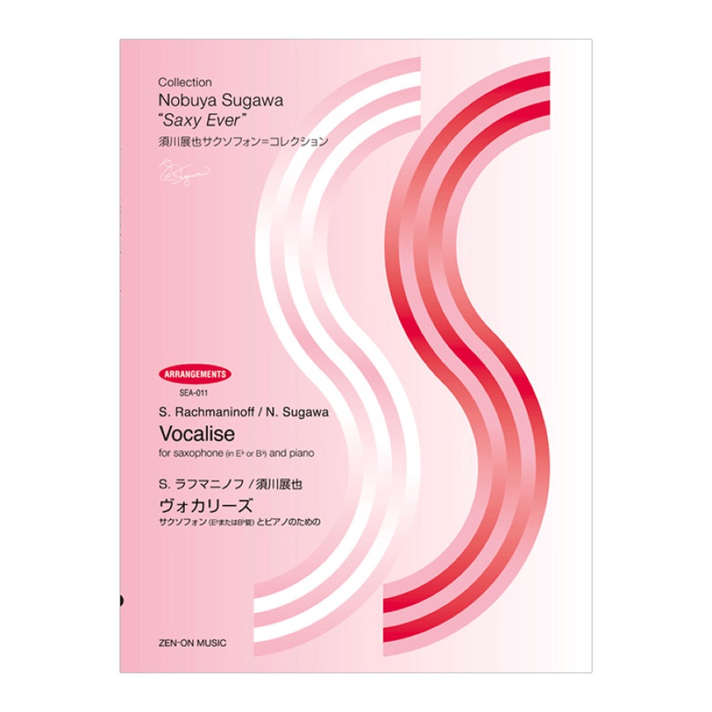 SEA-011 須川展也サクソフォンコレクション アレンジ編 ラフマニノフ 須川展也 ヴォカリーズ Op.34-14 全音楽譜出版社