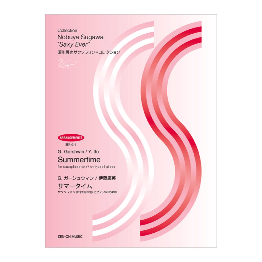 SEA-014 須川展也サクソフォンコレクション アレンジ編 G.ガーシュウィン 伊藤康英 サマータイム 全音楽譜出版社