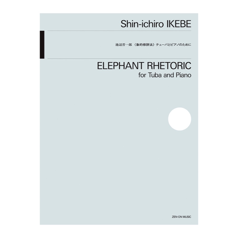 池辺晋一郎 象的修辞法 テューバとピアノのために 全音楽譜出版社