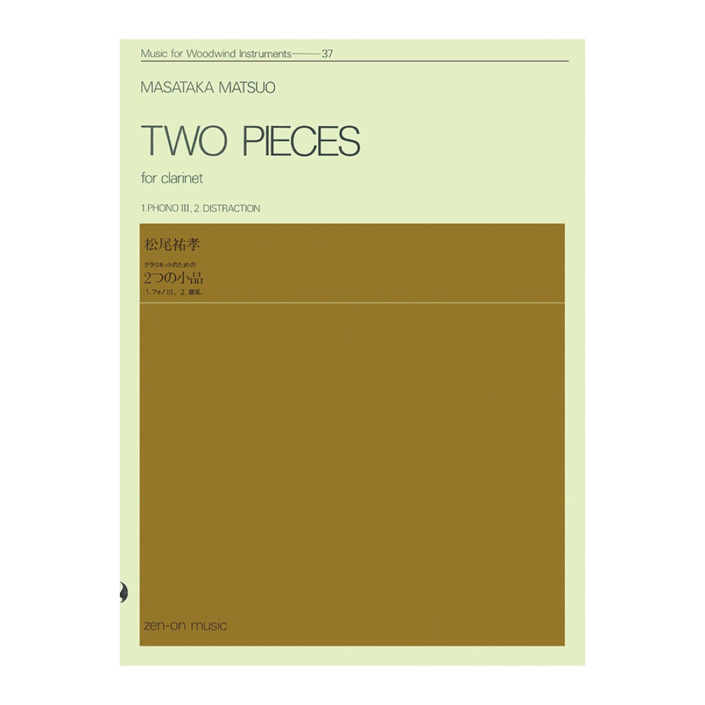 木管楽器シリーズ 松尾祐孝 クラリネットのための「2つの小品」 全音楽譜出版社