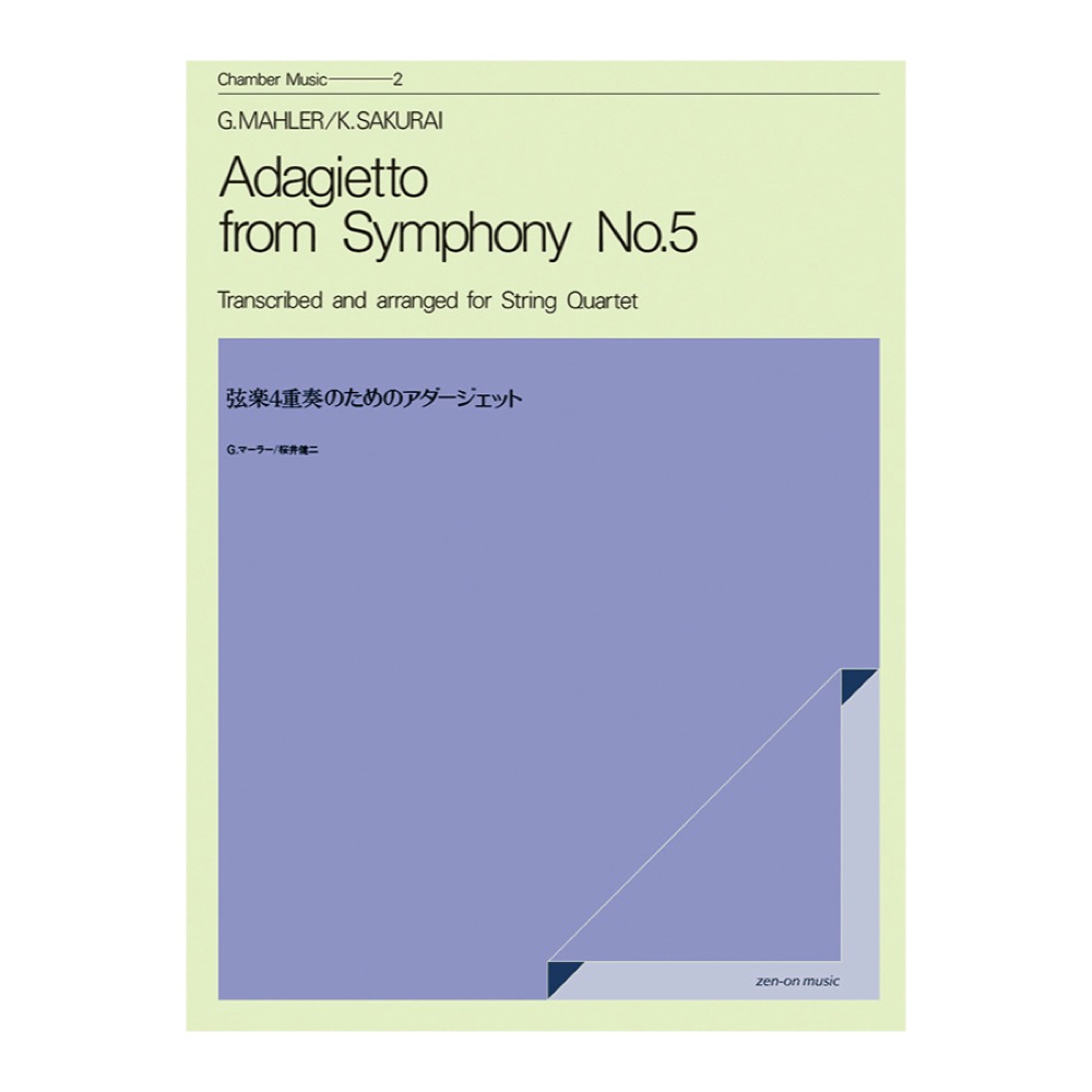 室内楽シリーズ G.マーラー 弦楽四重奏のための「アダージェット」 全音楽譜出版社