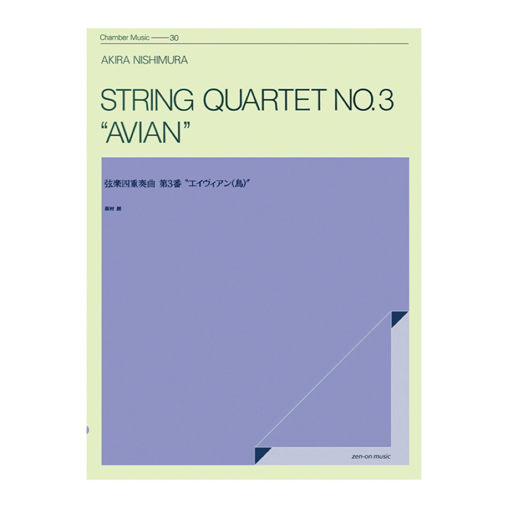 室内楽シリーズ 西村朗 弦楽四重奏曲 第3番 エイヴィアン(鳥) 全音楽譜出版社