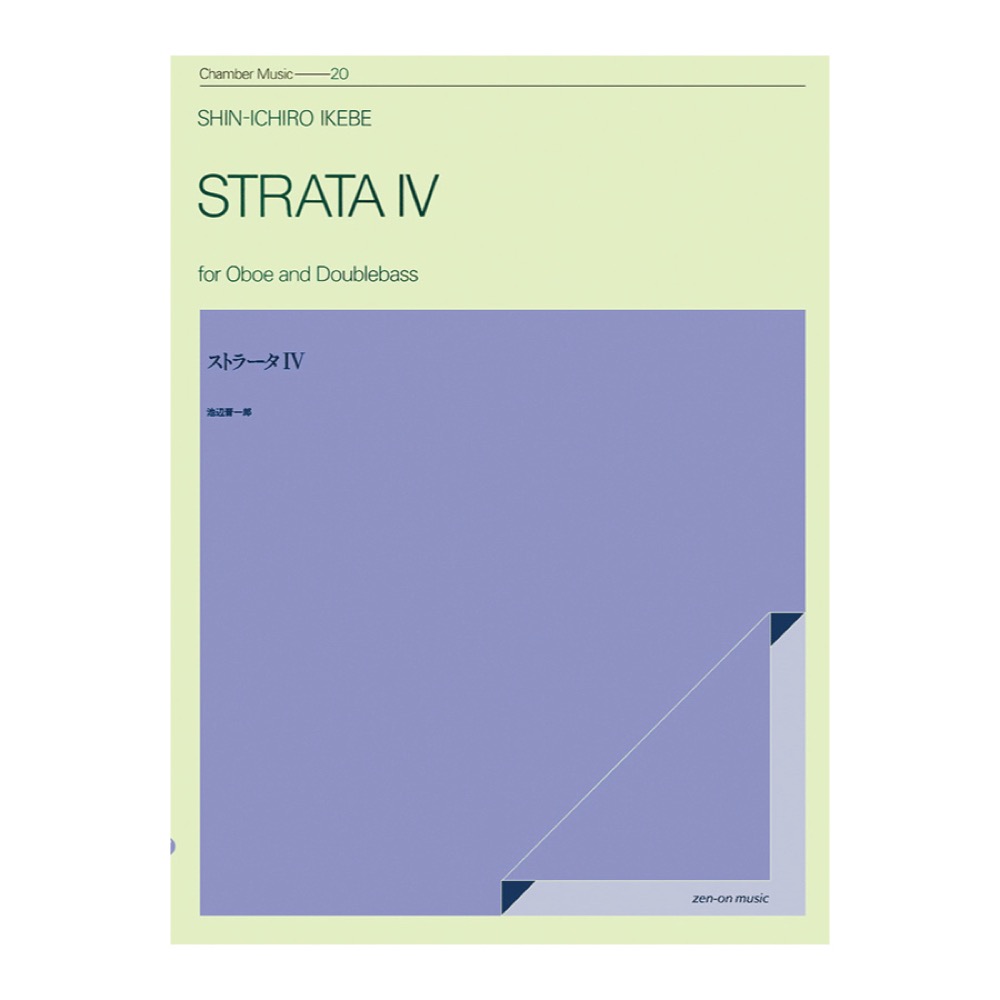 室内楽シリーズ 池辺晋一郎 ストラータ IV 全音楽譜出版社