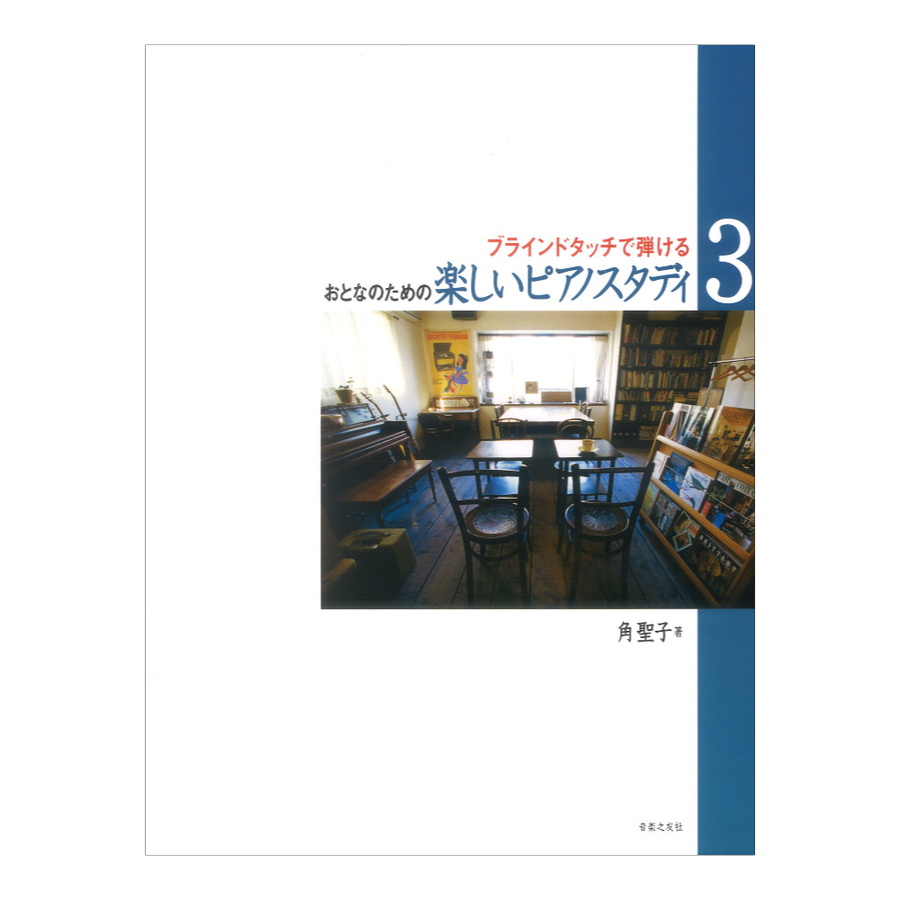 おとなのための 楽しいピアノスタディ 3 ブラインドタッチで弾ける 音楽之友社