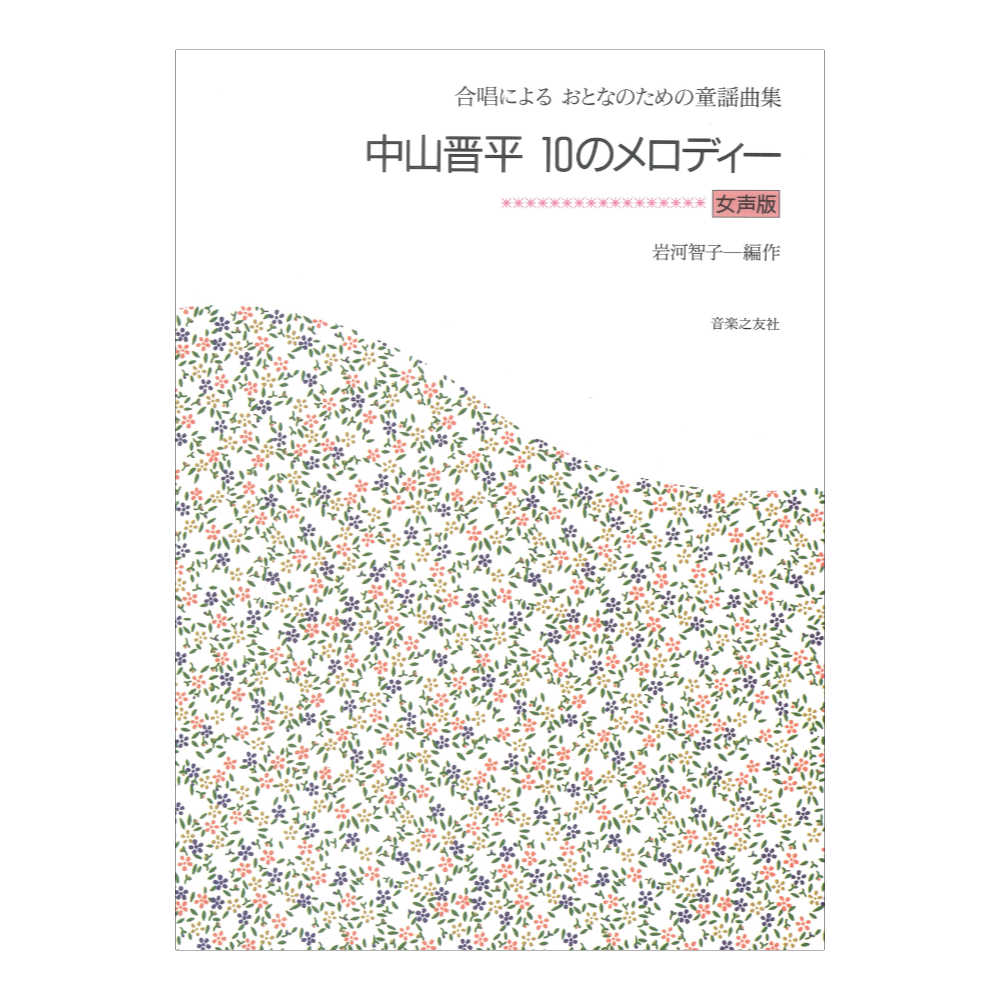 合唱によるおとなのための童謡曲集 中山晋平 10のメロディー 女声版 音楽之友社