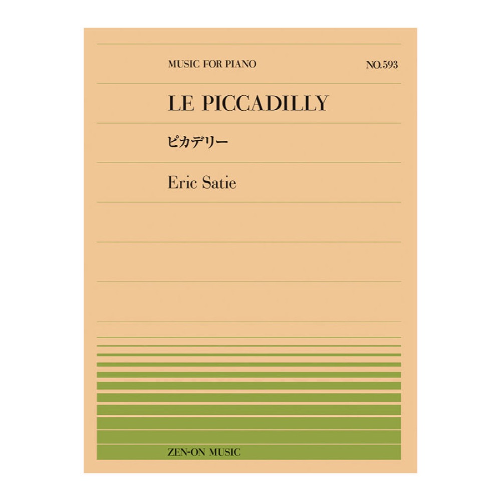 全音ピアノピース PP-593 サティ ピカデリー 全音楽譜出版社