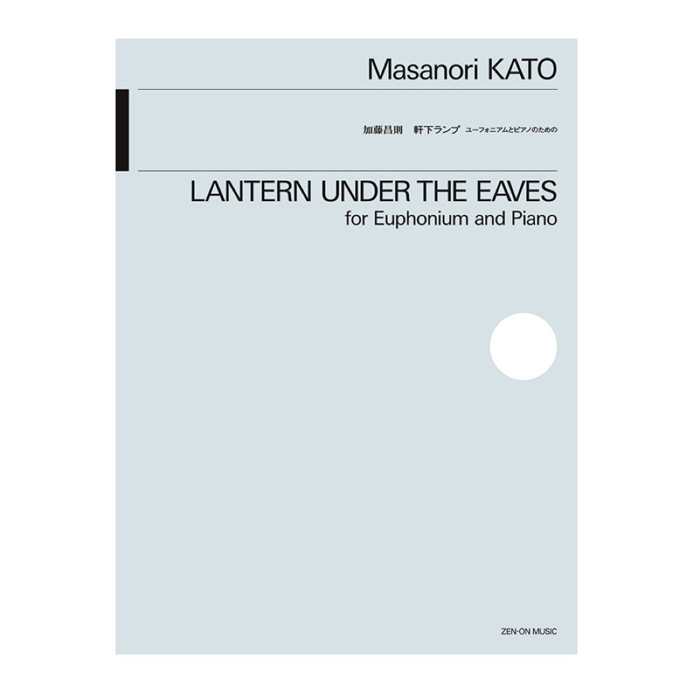 加藤昌則 軒下ランプ ユーフォニアムとピアノのための 全音楽譜出版社