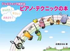ドレミファソで始める かんたん！すごい！さきどり！ ピアノ・テクニックの本 ヤマハミュージックメディア