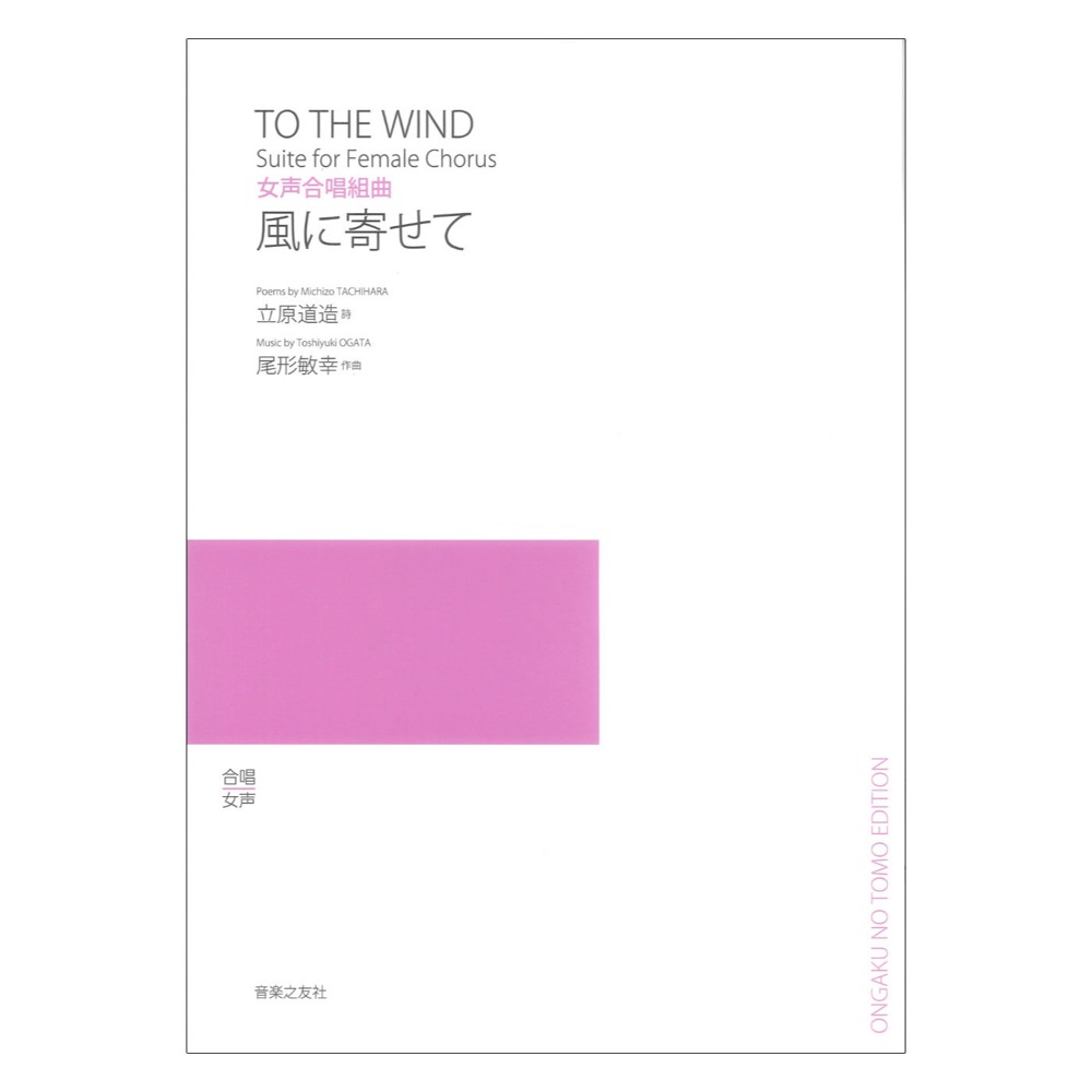 女声合唱組曲 風に寄せて 音楽之友社