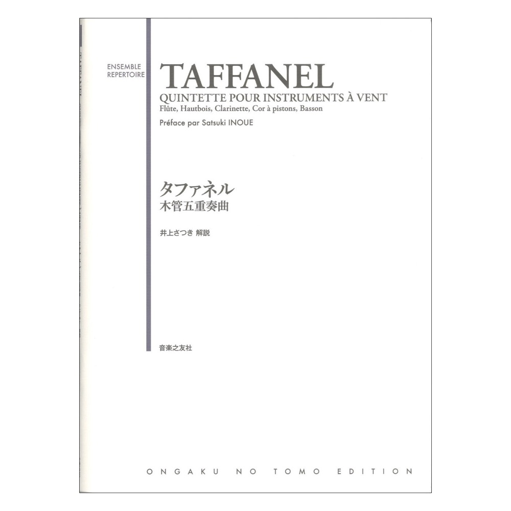 タファネル 木管五重奏曲 音楽之友社