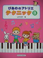共同音楽出版社 ぴあののアトリエ テクニック Ｂ