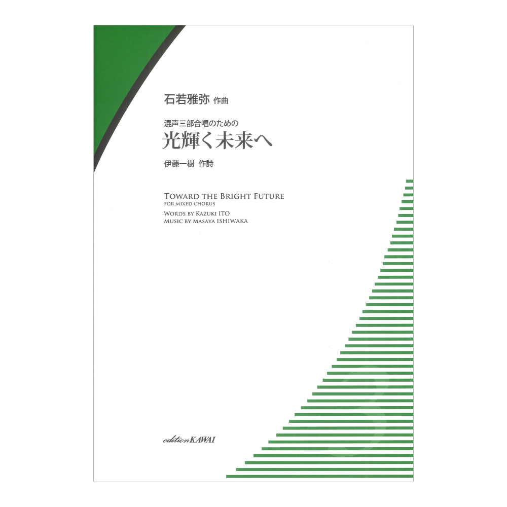 石若雅弥 光輝く未来へ 混声三部合唱のための カワイ出版