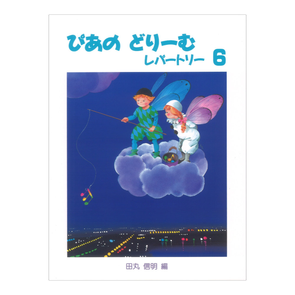 ぴあのどりーむ ピアノドリーム レパートリー 6 学研