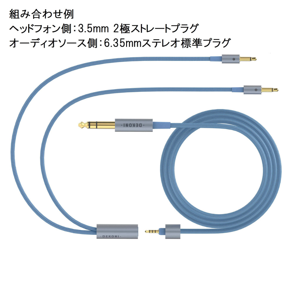 DEKONI AUDIO デコニオーディオ Ensemble Cables Y-Split HD600 ブルー CBZ-Y-CL-600 モジュラーヘッドフォンケーブル 組み合わせ例