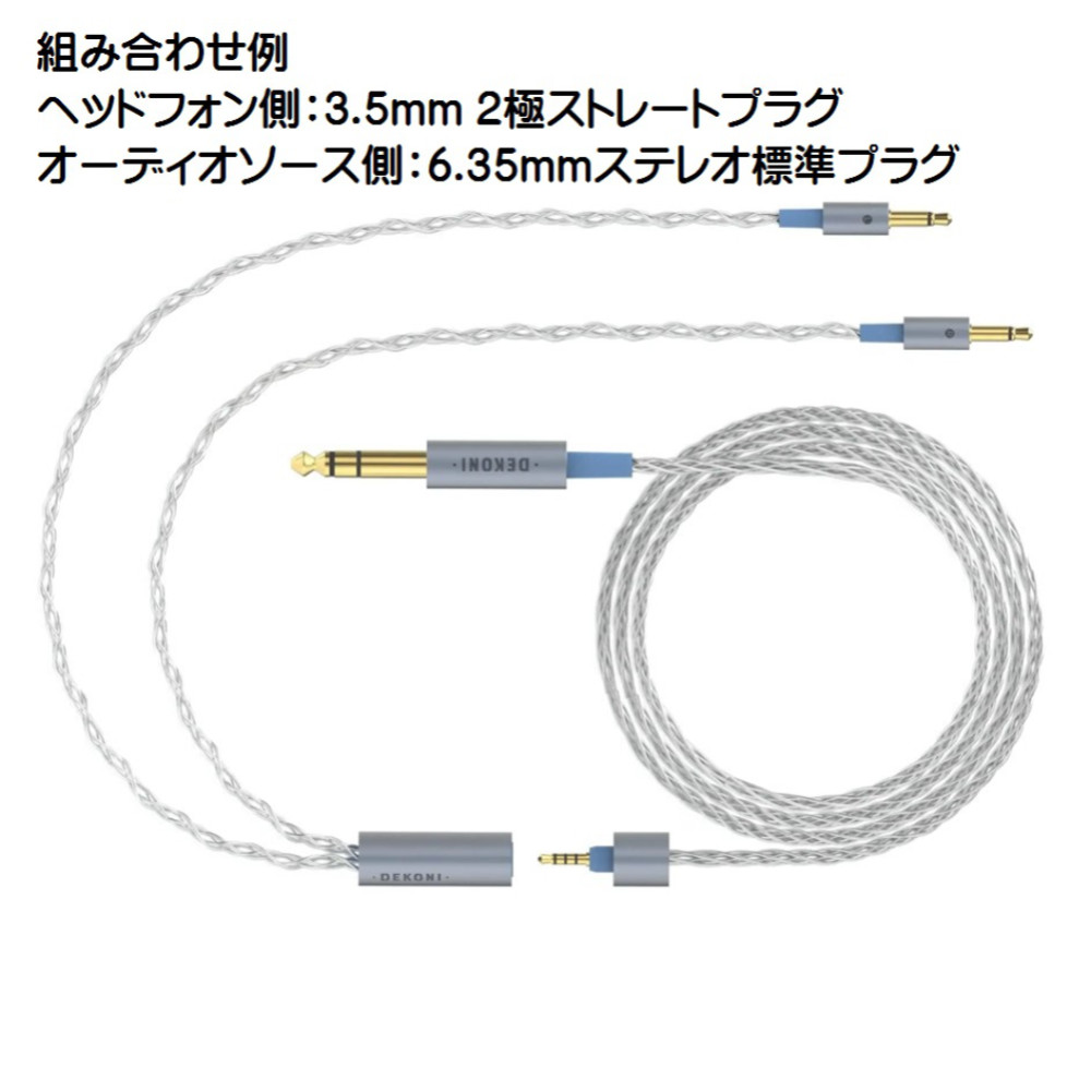 DEKONI AUDIO デコニオーディオ Ensemble Cables HP-Split 4.4mm-64” シルバー CBZ-HP-64-TW-4.4 モジュラーヘッドフォンケーブル 組み合わせ例